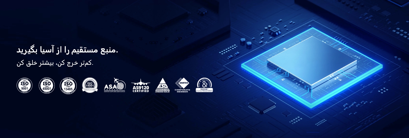 قطعات الکترونیکی اورجینال و کیفیت تضمین شده