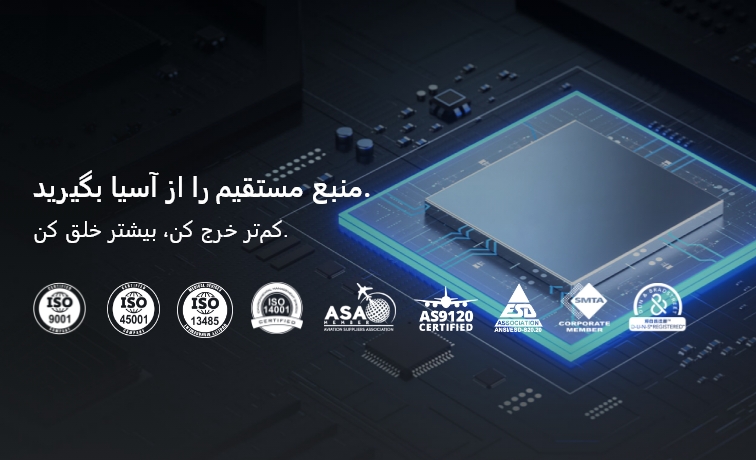 قطعات الکترونیکی اورجینال و کیفیت تضمین شده