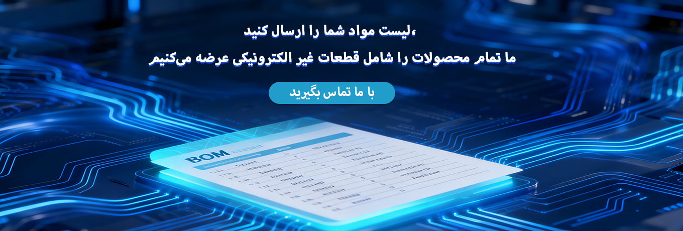لیست مواد شما را ارسال کنید، ما تمام محصولات را شامل قطعات غیر الکترونیکی عرضه می‌کنیم