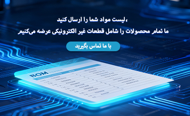 لیست مواد شما را ارسال کنید، ما تمام محصولات را شامل قطعات غیر الکترونیکی عرضه می‌کنیم